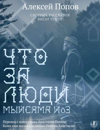 Алексей Попов. Что за люди. Рассказы / Мыйсяма йöз