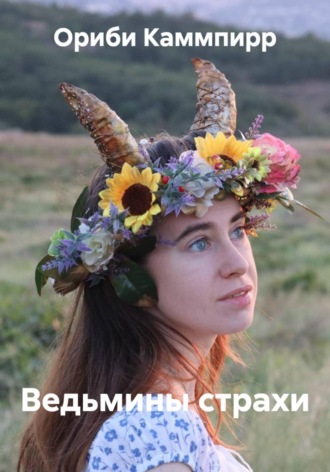 Ориби Каммпирр. Ведьмины страхи
