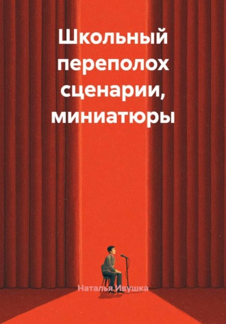 Школьный переполох сценарии, миниатюры. Наталья Ивушка