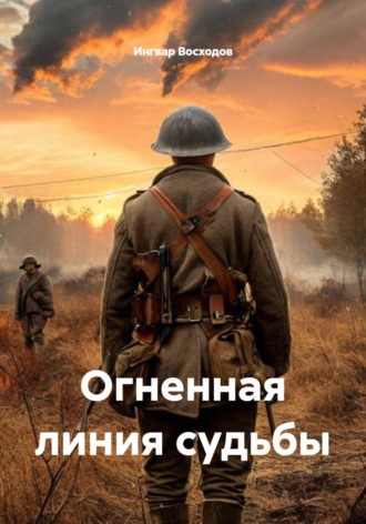Ингвар Восходов. Огненная линия судьбы