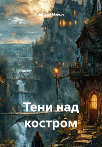 Николай Марков. Тени над костром