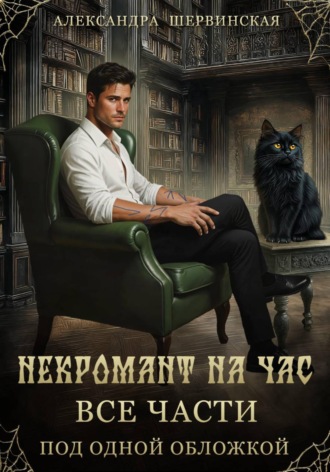Александра Шервинская. Некромант на час (сборник)