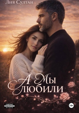 А мы любили. 