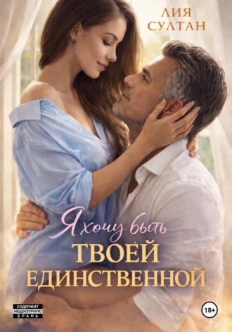 Лия Султан. Я хочу быть твоей единственной