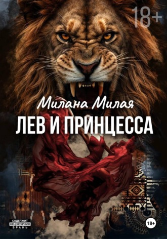 Милана Милая. Лев и принцесса