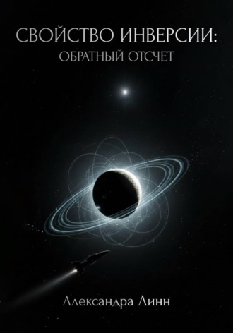 Свойство инверсии: обратный отсчет. Александра Линн