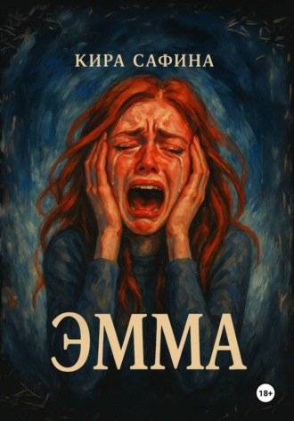 Кира Сафина. Эмма