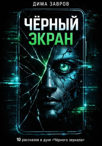 Дима Завров. Черный экран
