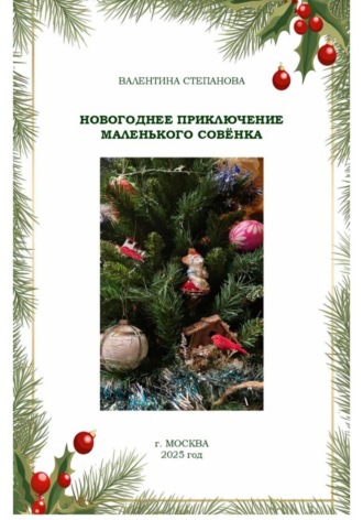 Валентина Андреевна Степанова. Новогоднее приключение маленького совёнка