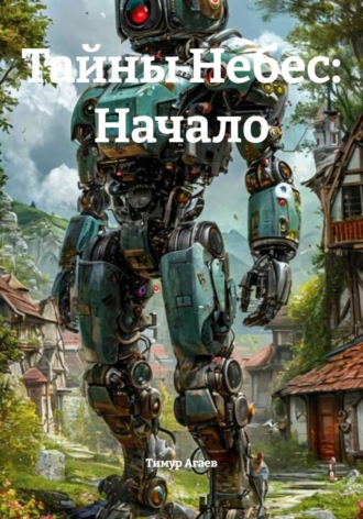 Тимур Джафарович Агаев. Тайны Небес: Начало