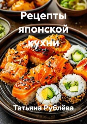 Татьяна Рублёва. Рецепты японской кухни