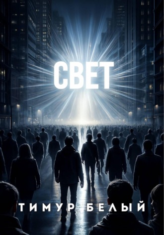 Тимур Белый. Свет