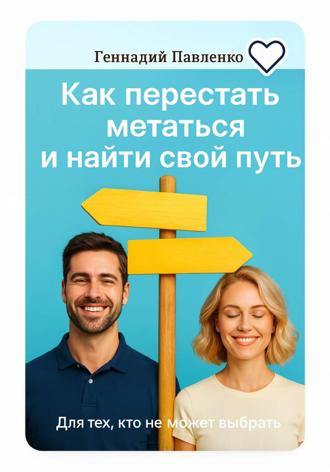Геннадий Павленко. Для тех, кто не может выбрать: как перестать метаться и выбрать свой путь
