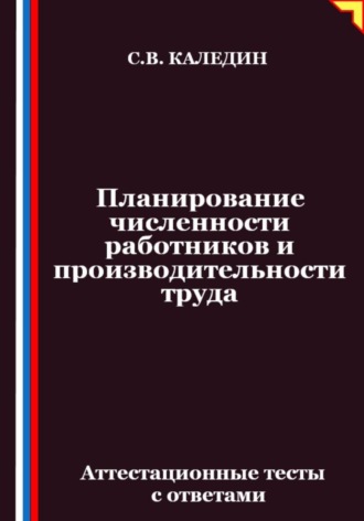 Сергей Каледин. Планирование численности работников и производительности труда. Аттестационные тесты с ответами