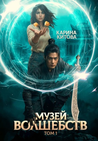 Карина Китова. Музей волшебств. Том 1
