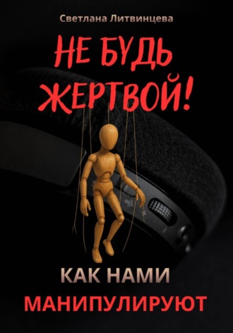 Не будь жертвой! Как нами манипулируют.. 