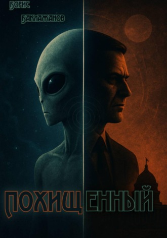 Борис Баклажанов. Похищенный