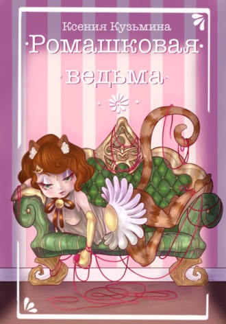 Ксения Кузьмина. Ромашковая Ведьма