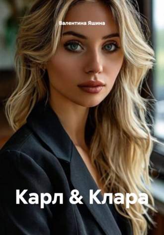 Карл & Клара. 