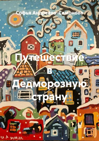 Софья Андреева-Симонова. Путешествие в Дедморозную страну