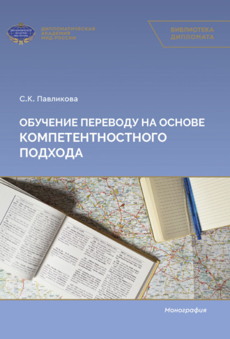 С. К. Павликова. Обучение переводу на основе компетентностного подхода