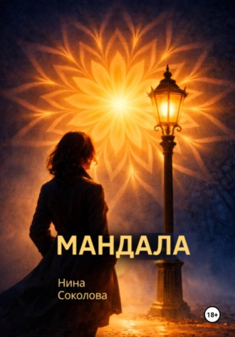 Нина Викторовна Соколова. Мандала