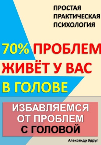Александр Вдруг. Избавляемся от проблем с головой
