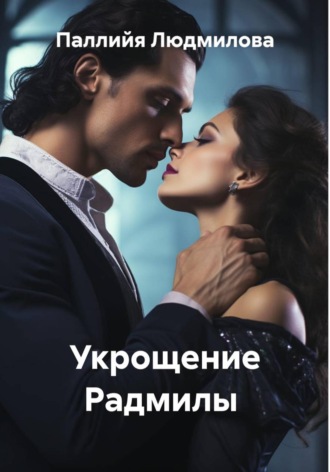 Паллийя Людмилова. Укрощение Радмилы