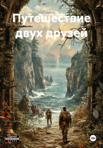 Мясников Евгеньевич Антон. Путешествие двух друзей