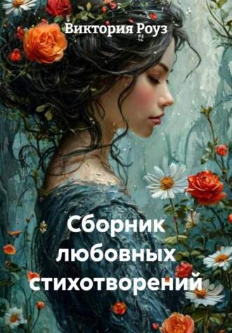 Виктория Роуз. Сборник любовных стихотворений