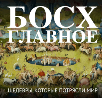 Босх. Главное. Шедевры, которые потрясли мир. 