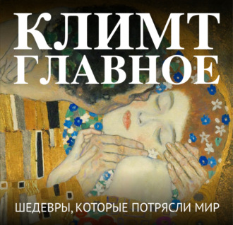 Климт. Главное. Шедевры, которые потрясли мир. 