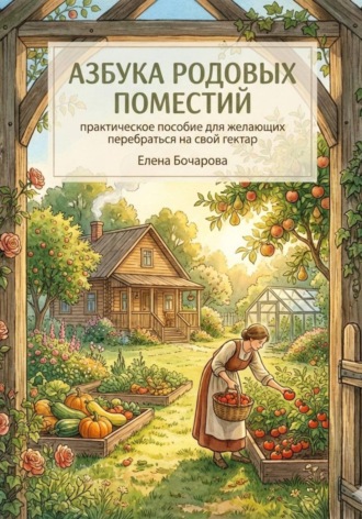Елена Витальевна Бочарова. Азбука родовых поместий: практическое пособие для желающих перебраться на свой гектар
