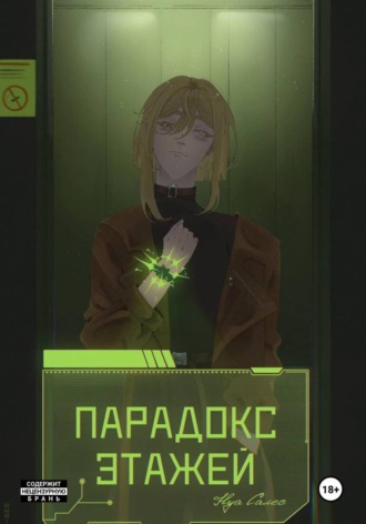 Anril Day. Парадокс Этажей