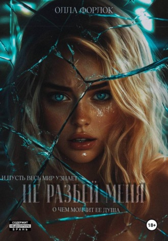 Олла Форлок. Не разбей меня