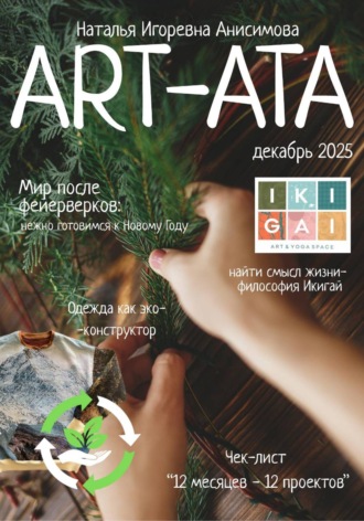 Наталья Анисимова. ART-ATA: Новогодний творческий журнал