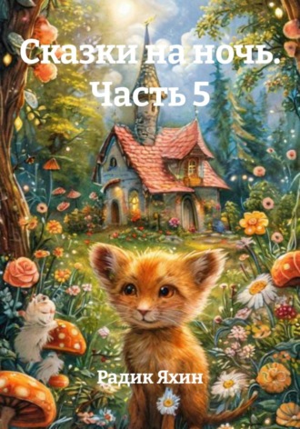 Радик Яхин. Сказки на ночь. Часть 5