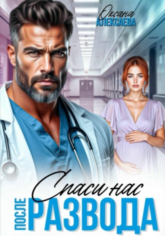 После развода. Спаси нас. 