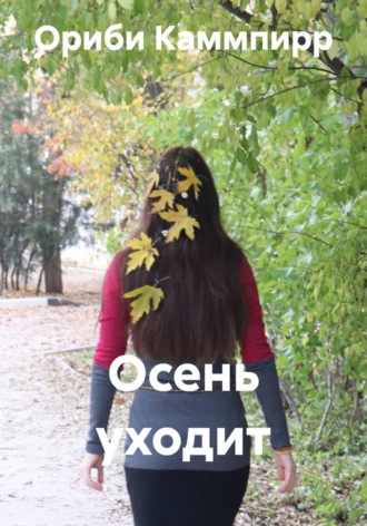 Ориби Каммпирр. Осень уходит