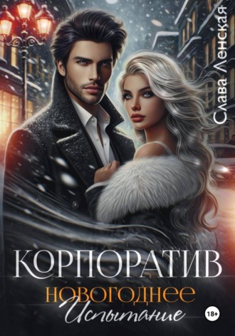 Слава Ленская. Корпоратив. Новогоднее испытание