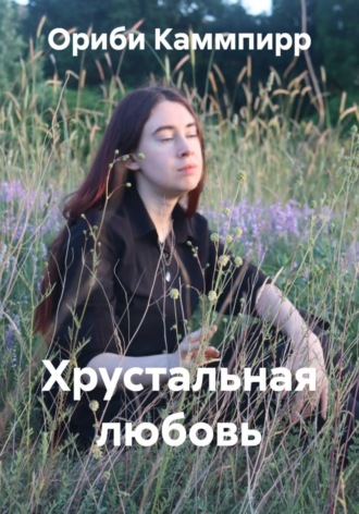 Ориби Каммпирр. Хрустальная любовь