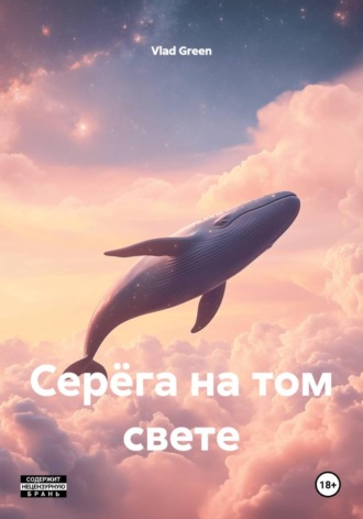 Vlad Green. Серёга на том свете