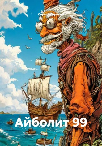 Айболит 99. 