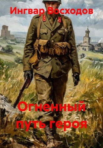 Ингвар Восходов. Огненный путь героя