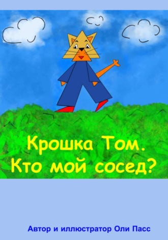 Оли Пас. Крошка Том. Кто мой сосед?