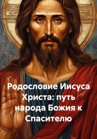 Виктор Никитин. Родословие Иисуса Христа: путь народа Божия к Спасителю
