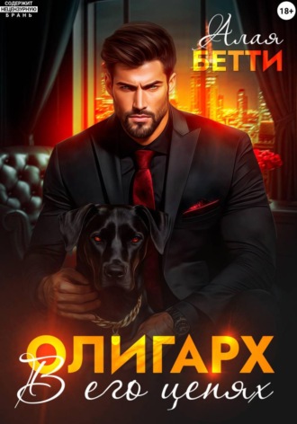 Бетти Алая. Олигарх. В его цепях
