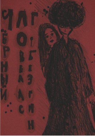 Глеб Безгин. Черный ловелас