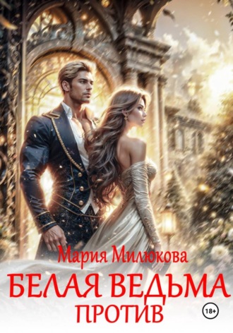 Мария Милюкова. Белая ведьма против!