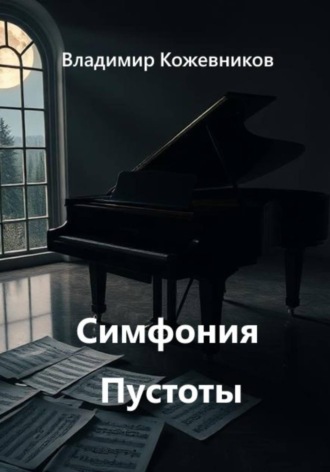 Владимир Кожевников. Симфония Пустоты